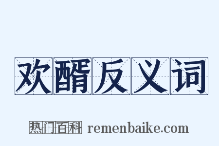 欢醑反义词是什么意思的图片